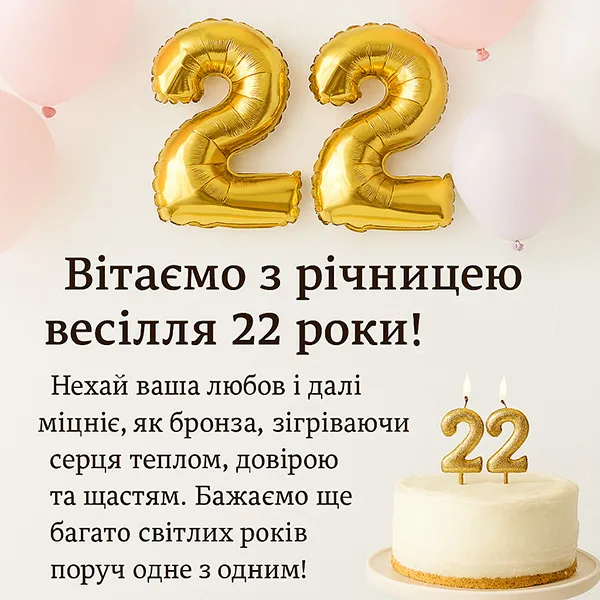 Листівка-привітання з річницею весілля 22 роки, бронзовим весіллям (№23)
