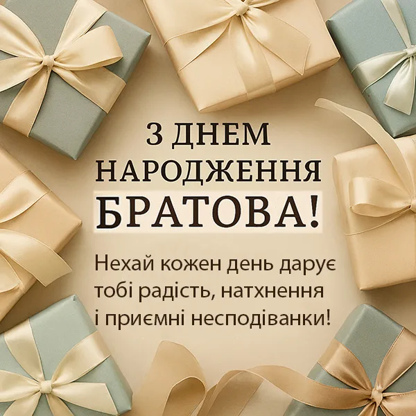Оригінальна листівка-привітання з Днем Народження Братовій (№42)