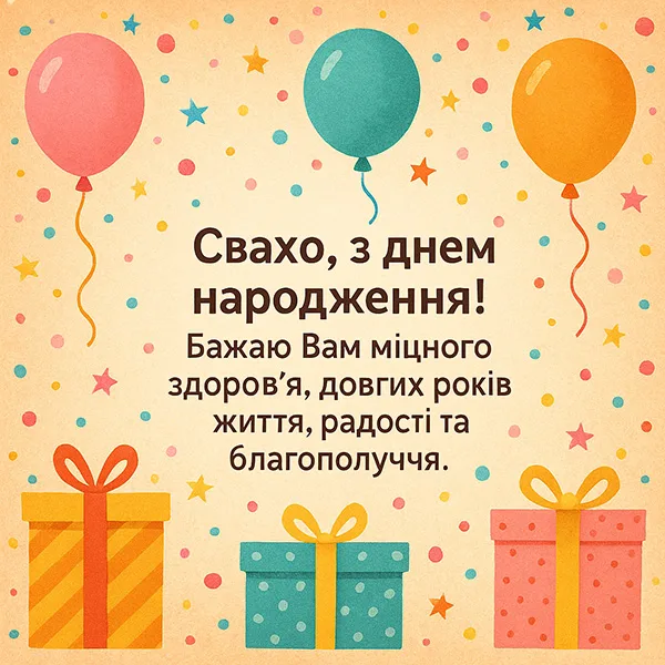 Картинка-привітання з Днем Народження свасі (№29)