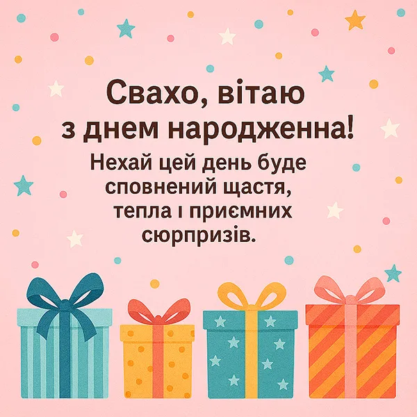 Картинка-привітання з Днем Народження свасі з ніжним рожевим фоном з подаруночками (№30)