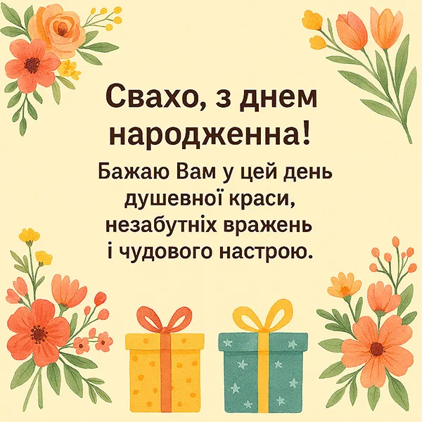 Картинка-привітання з Днем Народження свасі з приємним жовтим фоном з квітами (№31)