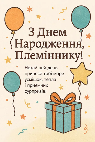 Приємна листвка - привітання з Днем Народження племіннику (№39)