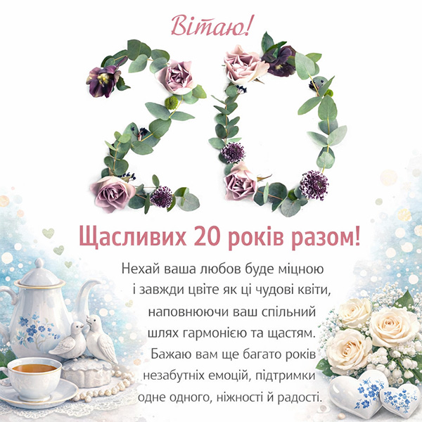 Ніжна картинка-привітання з річницею весілля 20 років (№34)
