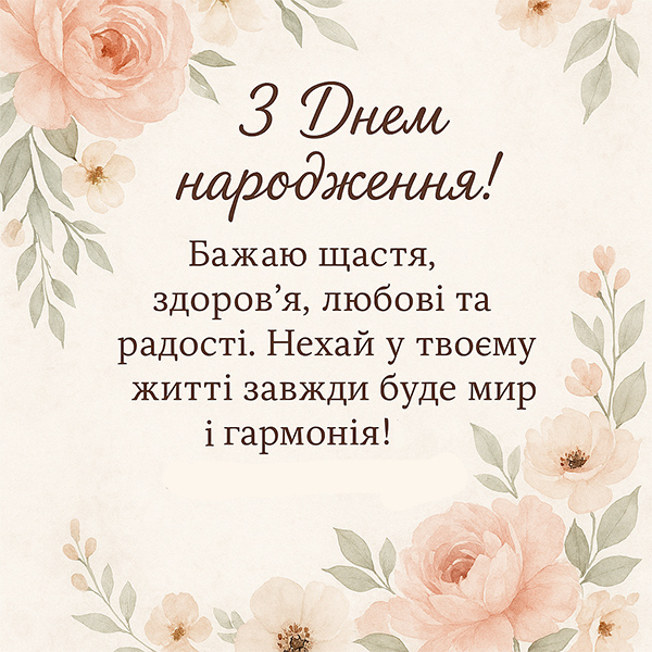 Зворушлива картинка-привітання з Днем Народження з квітами (№42)